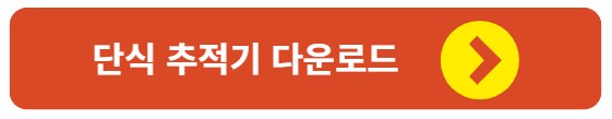 단식 추적기