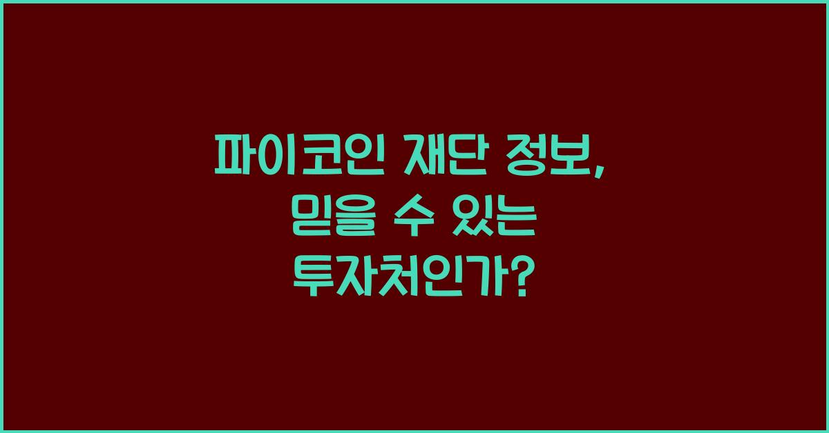 파이코인 재단 정보