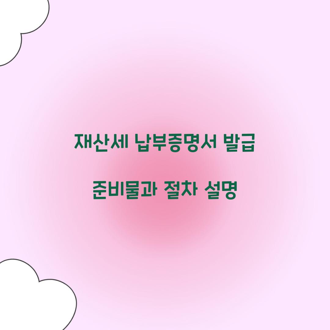 재산세 납부증명서 발급