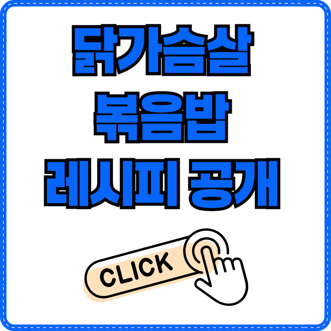 닭가슴살 볶음밥