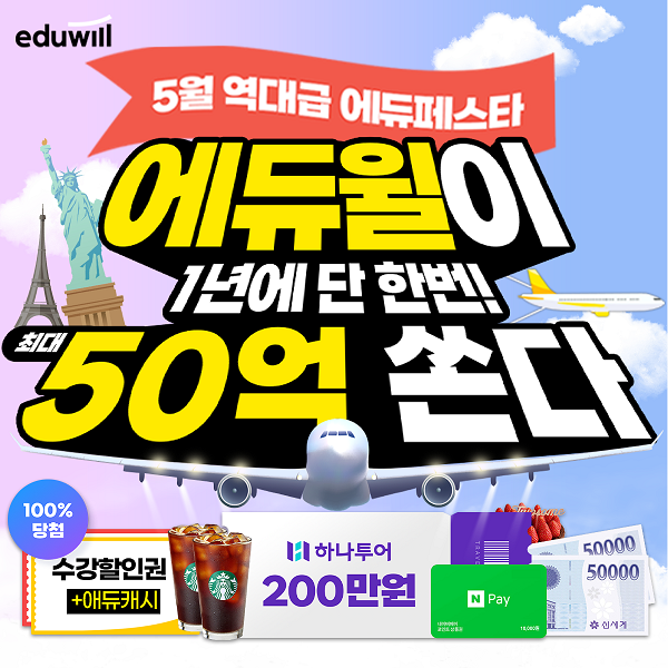 [에듀윌-브랜드]-에듀페스타-항공권-당첨-이벤트