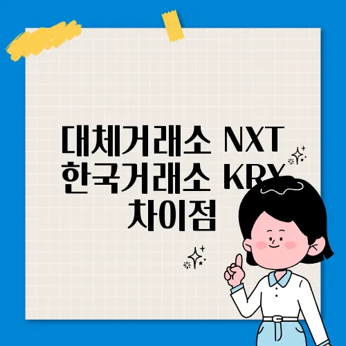 대체거래소 NXT 한국거래소 KRX 차이점