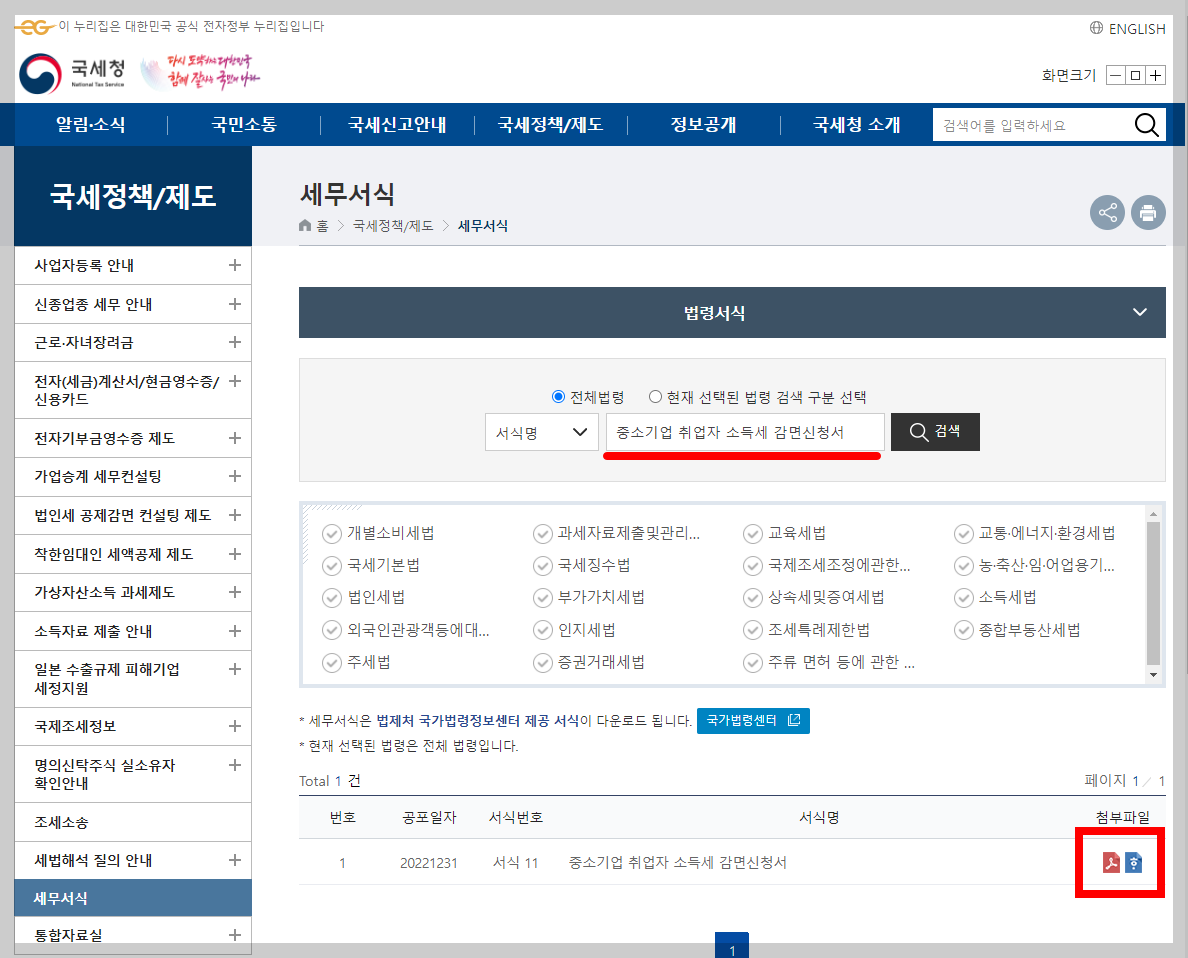 중소기업 청년 소득세 감면 경정청구