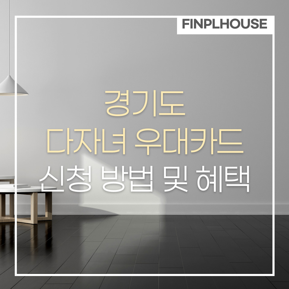 경기 다자녀카드