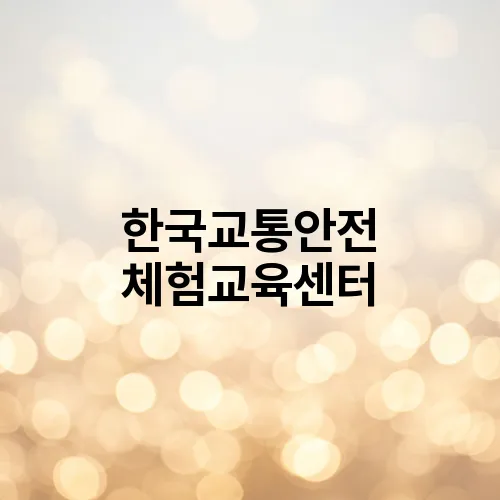 한국교통안전 체험교육센터