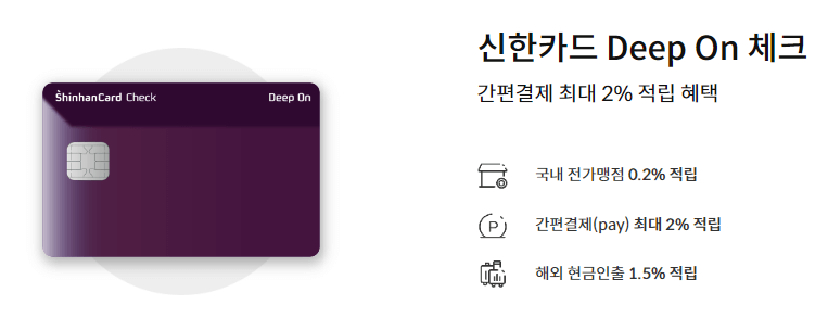 신한-딥온-체크카드