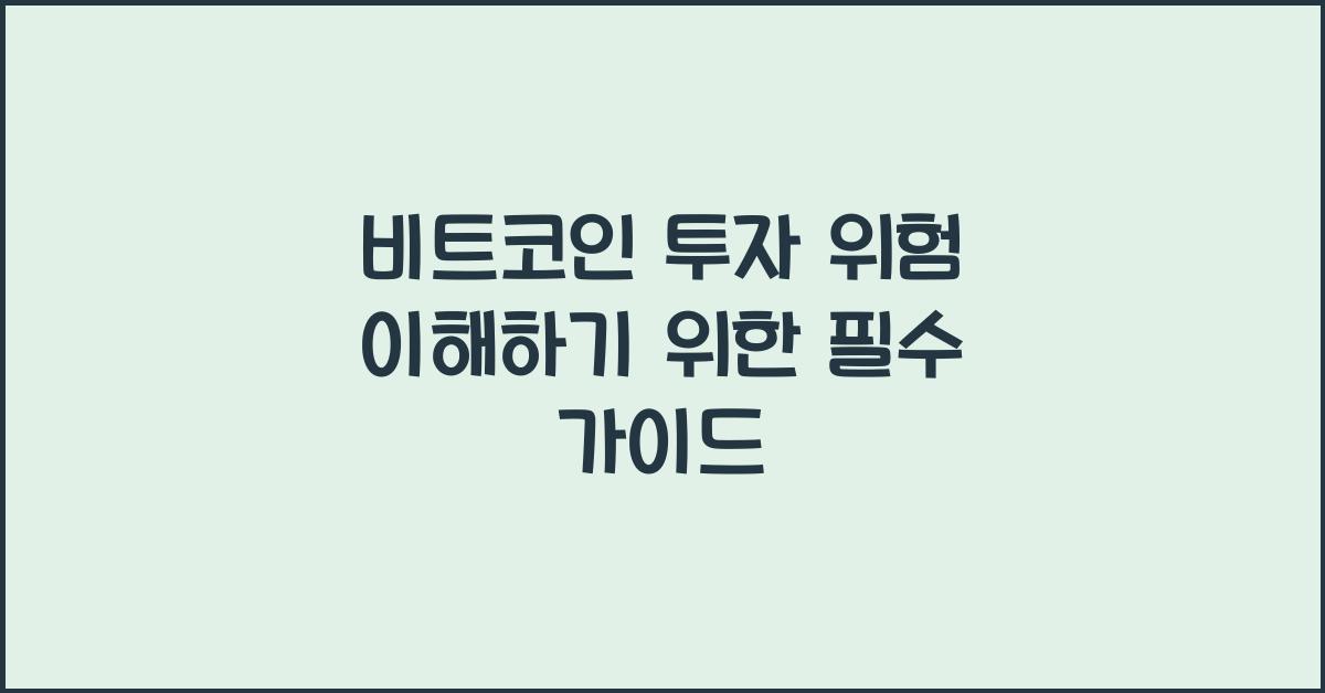 비트코인 투자 위험