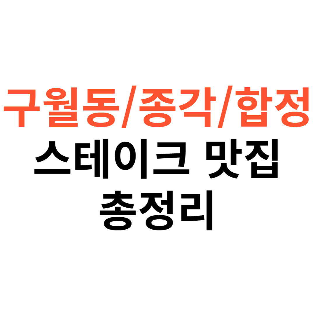 구월동&middot;종각부터 합정