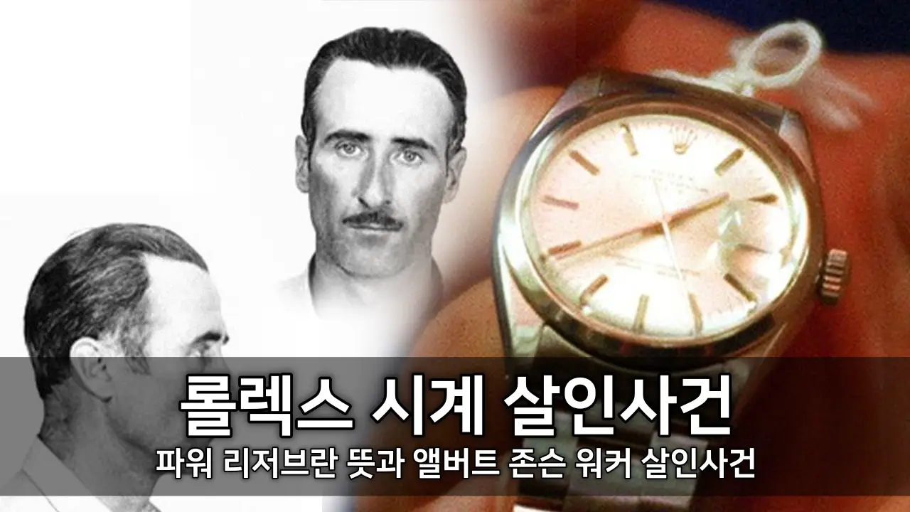 롤렉스 시계 살인사건 - 파워 리저브란 뜻과 의미, 앨버트 존슨 워커 살인사건