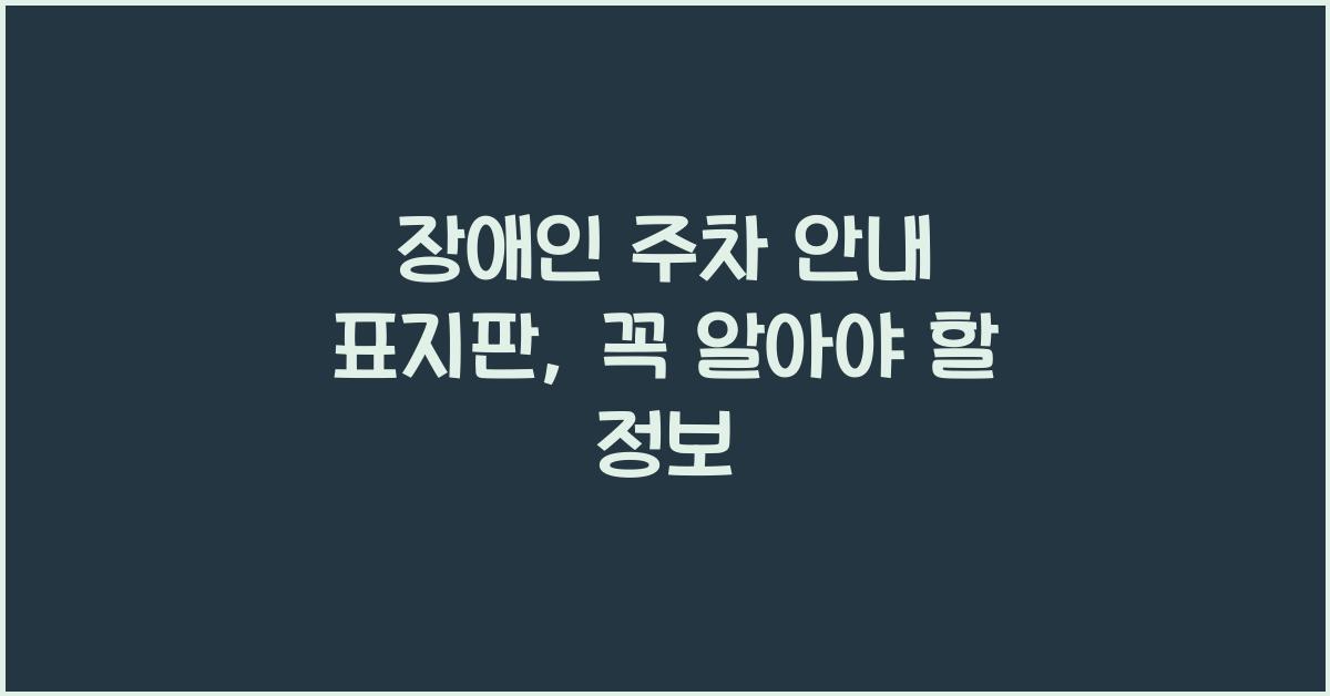 장애인 주차 안내 표지판