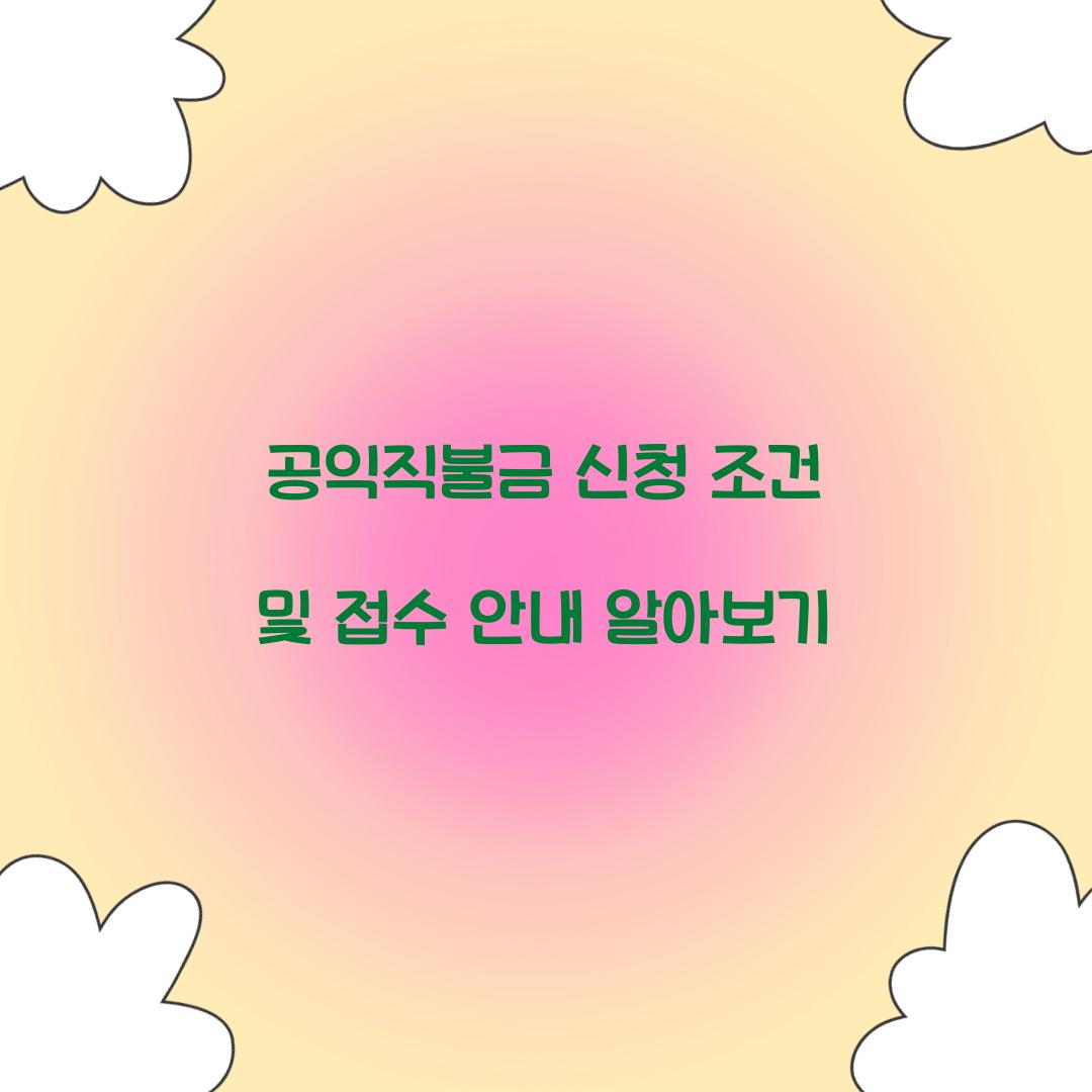 공익직불금 신청