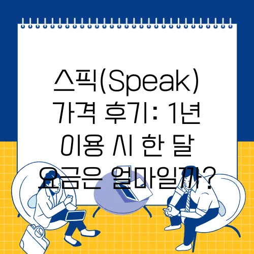 스픽(Speak) 가격 후기: 1년 이용 시 한 달 요금은 얼마일까?