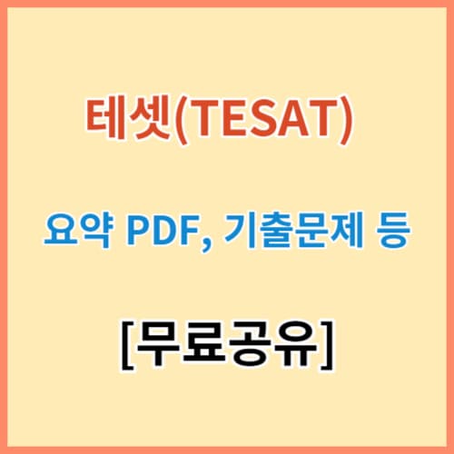 테셋(TESAT) 무료 강의 및 요약 PDF 자료 섬네일 이미지