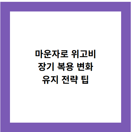 마운자로 위고비
장기 복용 변화
유지 전략 팁