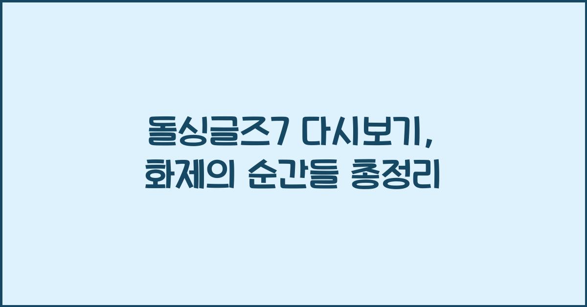 돌싱글즈7 다시보기