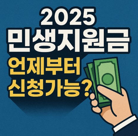 [2025 민생지원금] 언제부터 신청가능? 관련 사진