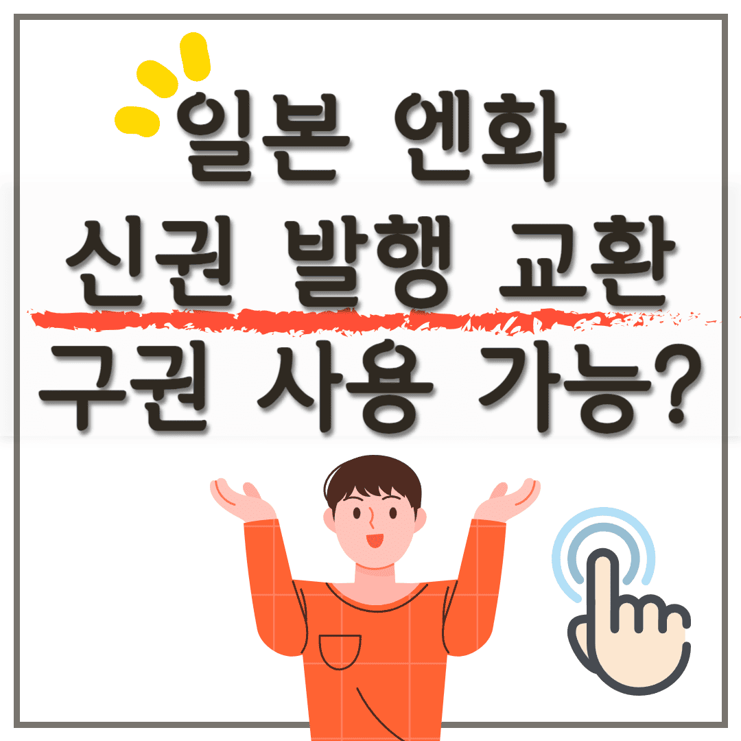 일본 엔화 신권 교환 방법, 구권 사용 가능 여부, 변경된 디자인