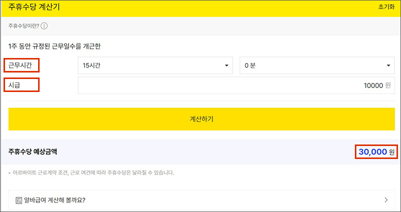 알바 주휴수당 계산기
