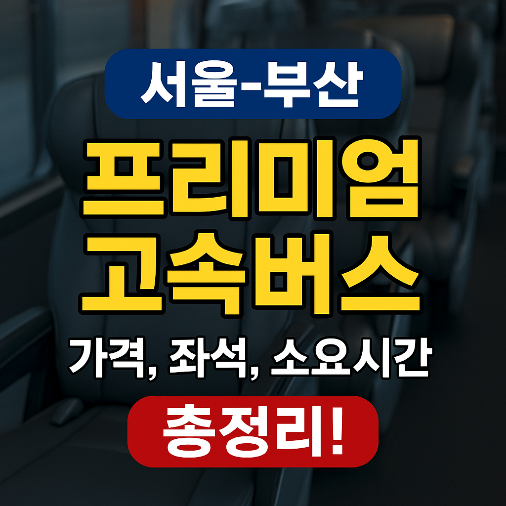 서울-부산 프리미엄 고속버스 가격, 좌석, 소요시간 총정리! 관련 사진