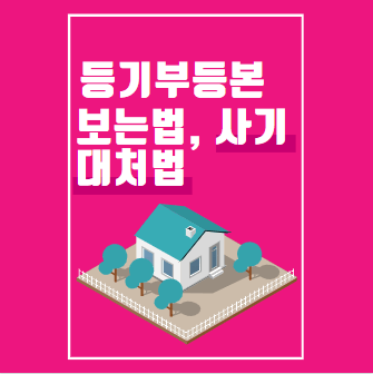 등기부등본 보는법, 사기 대처