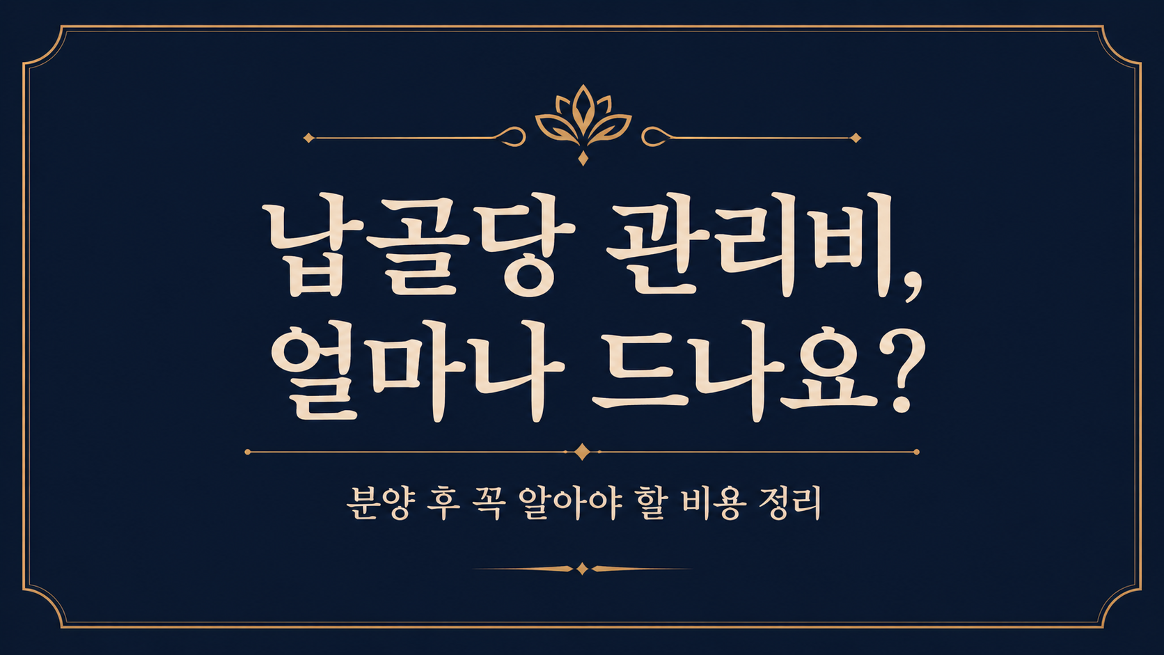 납골당 관리비, 분양 전에 반드시 확인해야 할 것들 &mdash; 양주 하늘안추모공원 기준 정리
