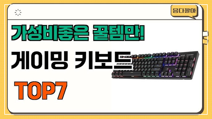 게이밍 키보드 추천