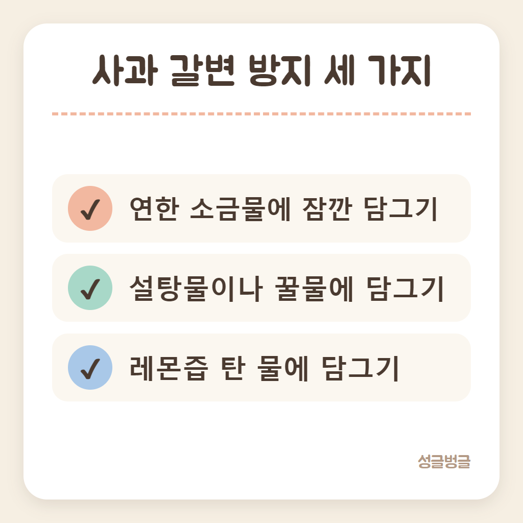 사과 갈변 방지 방법 세 가지를 정리한 카드
