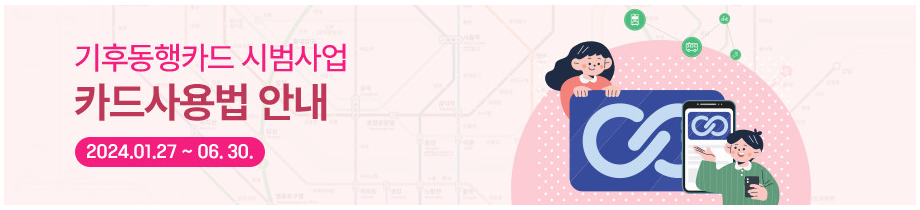 기후동행카드 배너