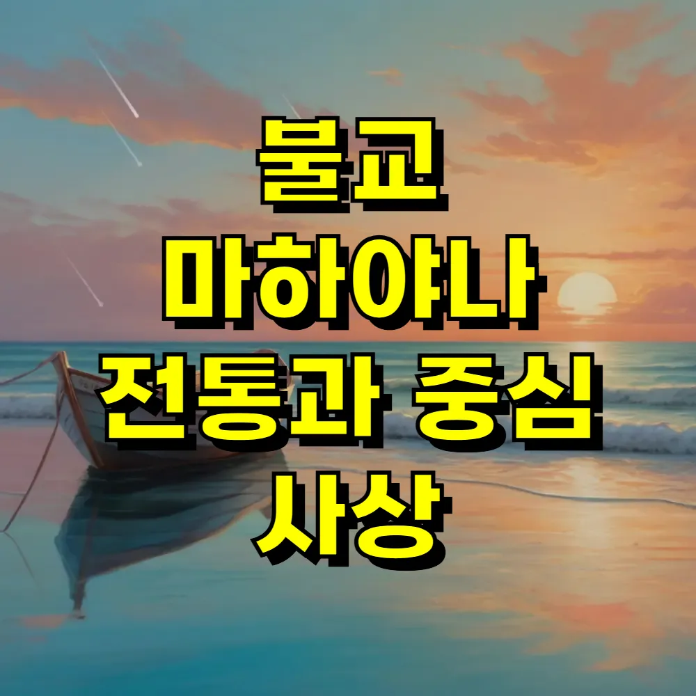 불교 마하야나 전통과 중심 사상