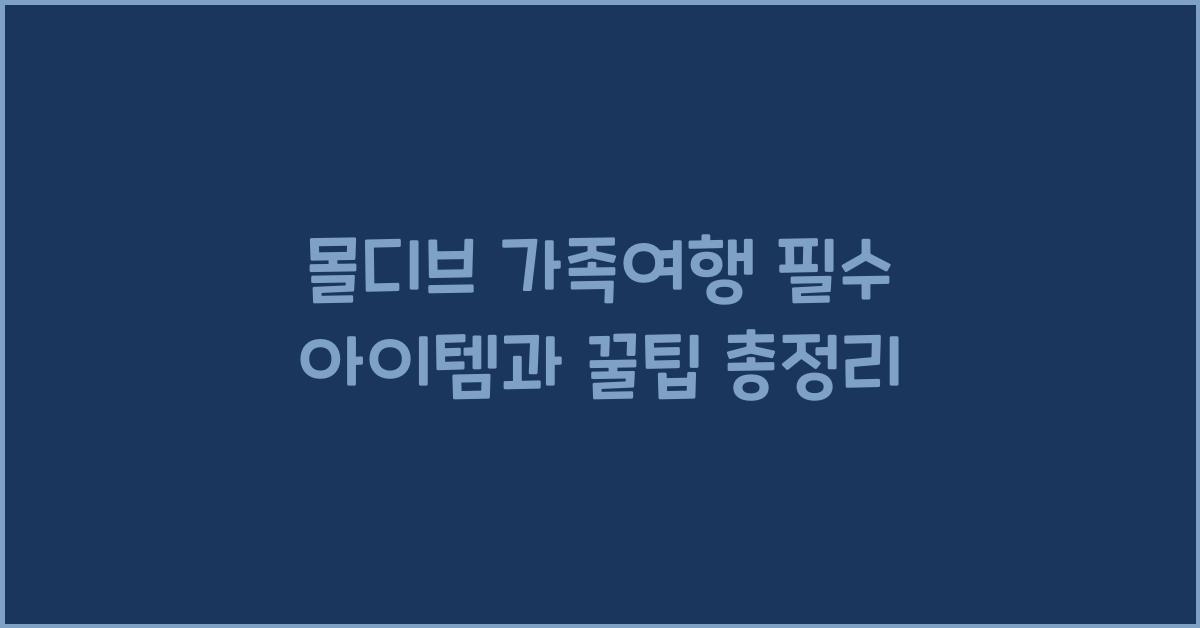 몰디브 가족여행