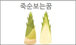 죽순보는꿈