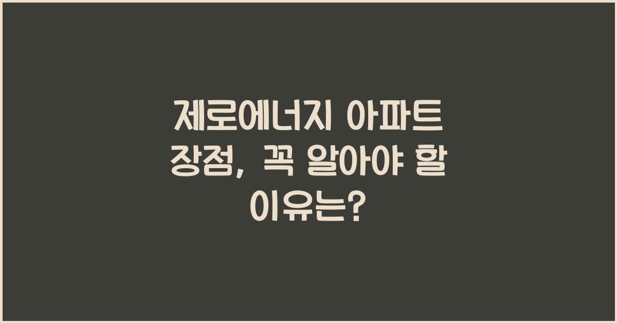 제로에너지 아파트 장점