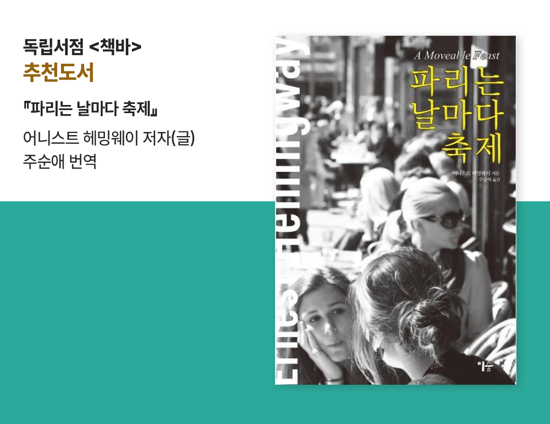 #독립서점 책바 추천도서 #파리는 날마다 축제