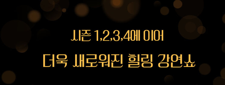 김창옥 토크 콘서트