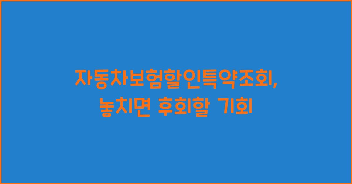 자동차보험할인특약조회