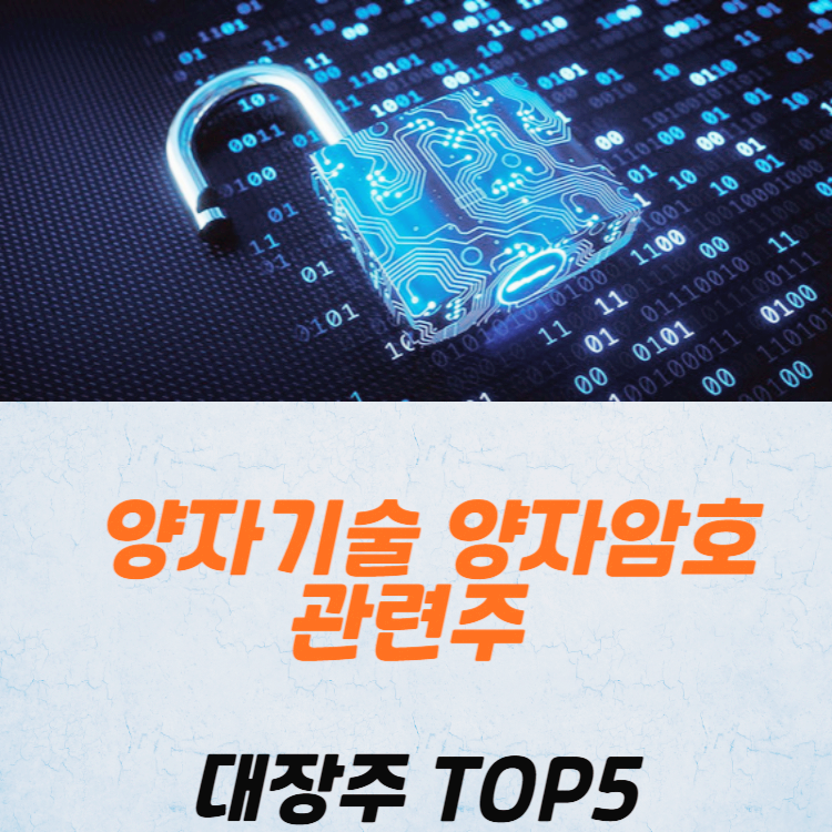 양자기술 양자암호 관련주 대장주 테마주 TOP5