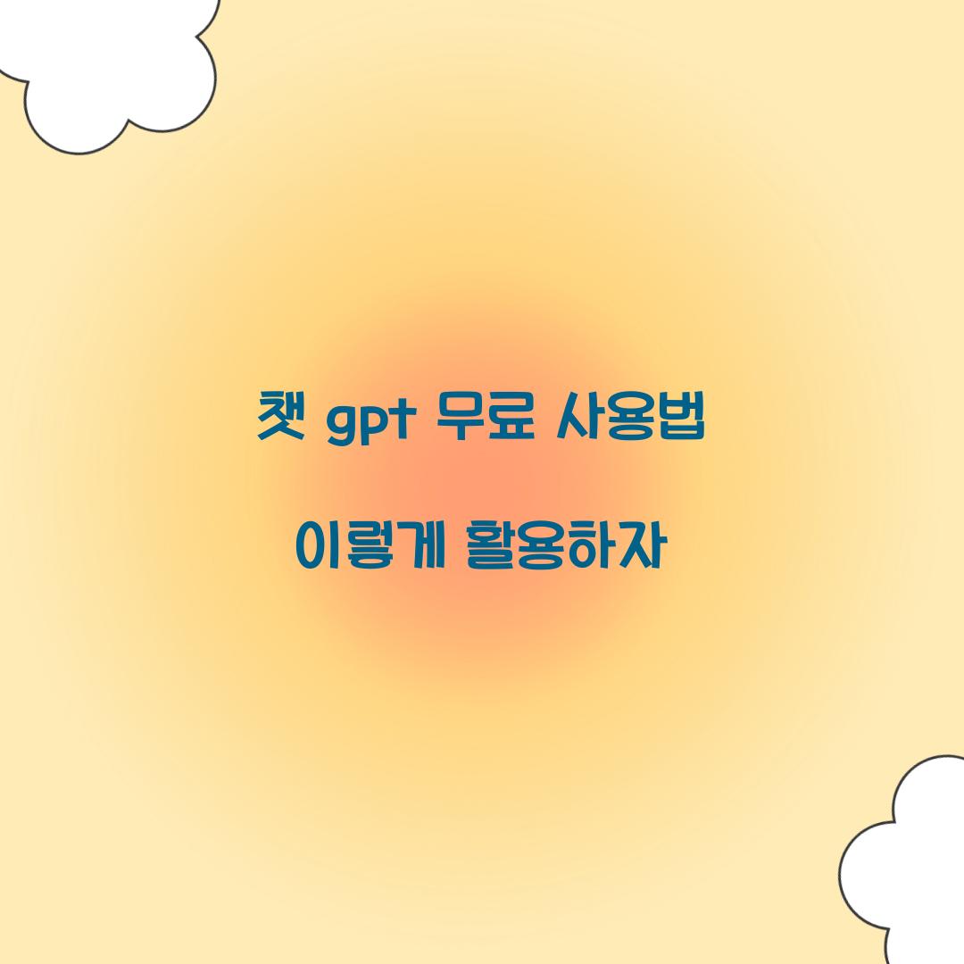 챗 gpt 무료 사용법