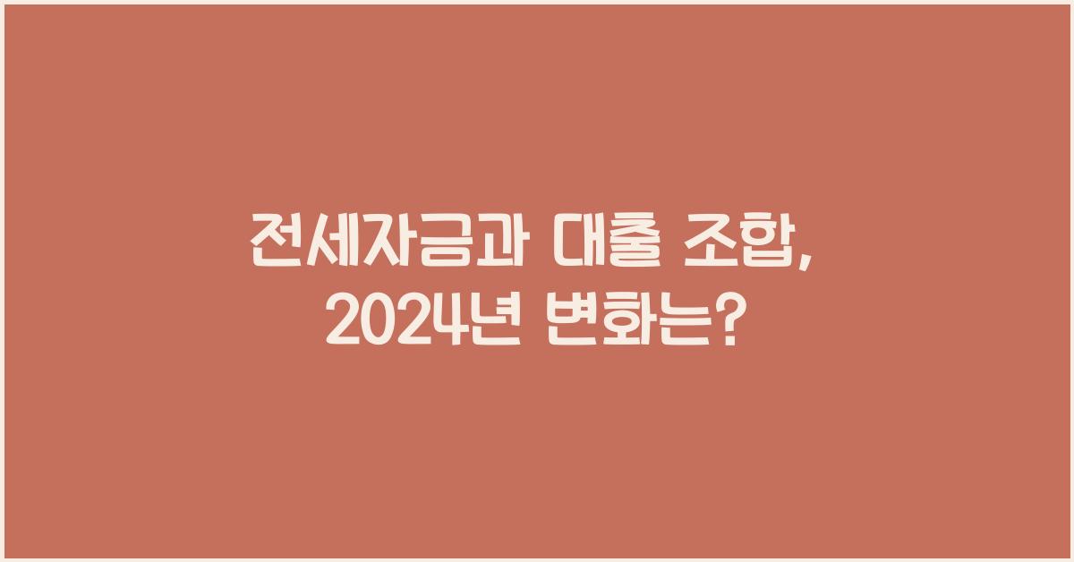 전세자금과 대출 조합  