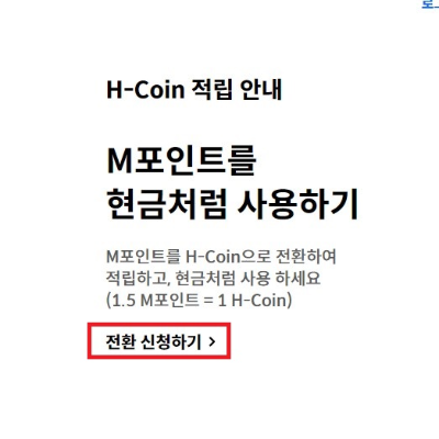 M포인트-H코인-전환-방법