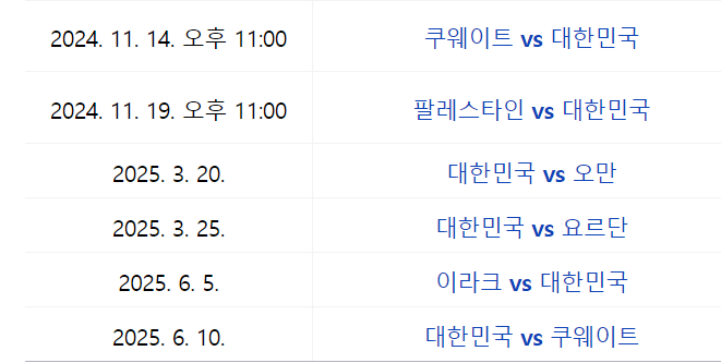 한국 쿠웨이트 축구 예선 생중계 선수명단 경기일정