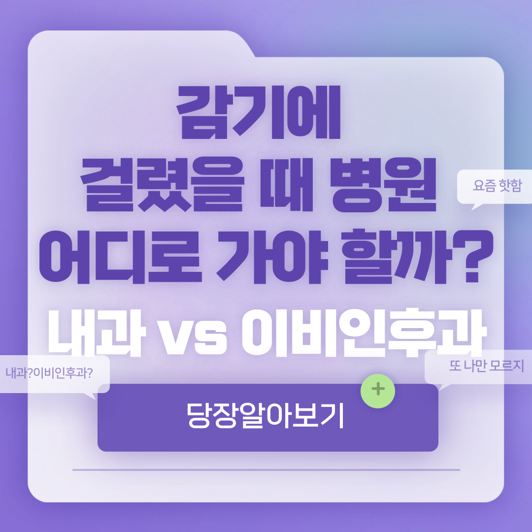 감기에 걸렸을 때 병원 어디로 가야 할까? 내과 vs 이비인후과