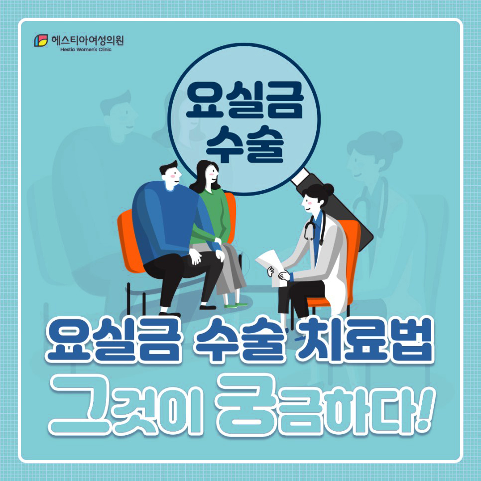 요실금수술비용
요실금수술가격