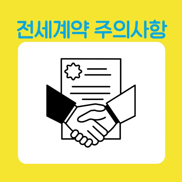 전세 계약 시 꼭 알아야 할 유의사항