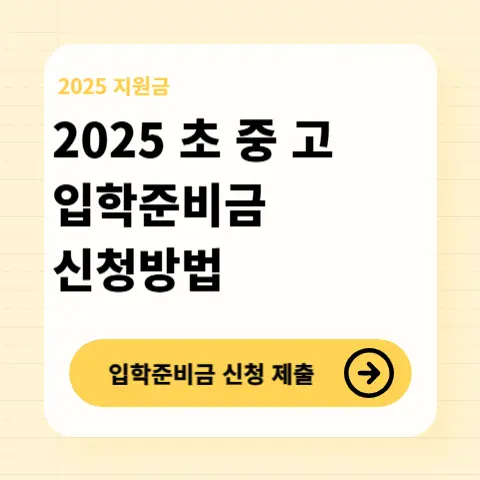 초중고-입학준비금-최대-30만원-지원금-신청방법