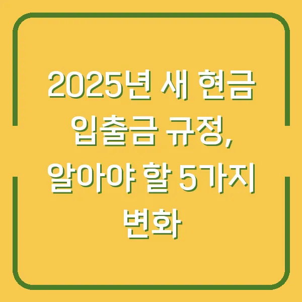 2025년 새 현금 입출금 규정, 알아야 할 5가지 변화