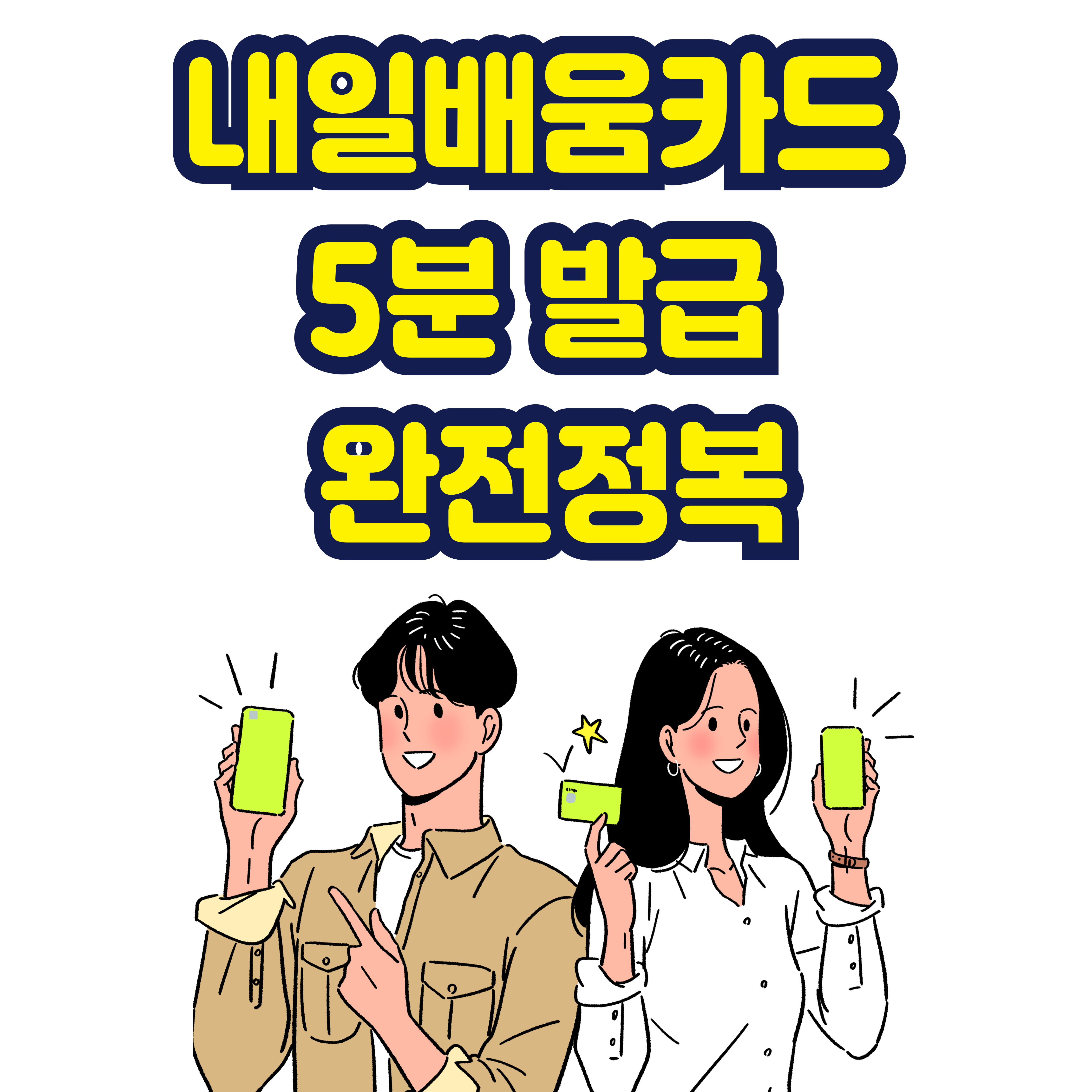 내일배움카드 5분 발급 완전정복