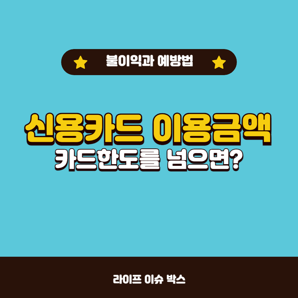 신용카드 이용금액이 카드한도를 넘으면 어떤 문제?