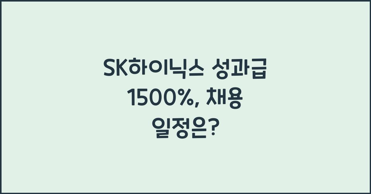 SK하이닉스 성과급 1500% 채용 일정과 공고는 언제일까?