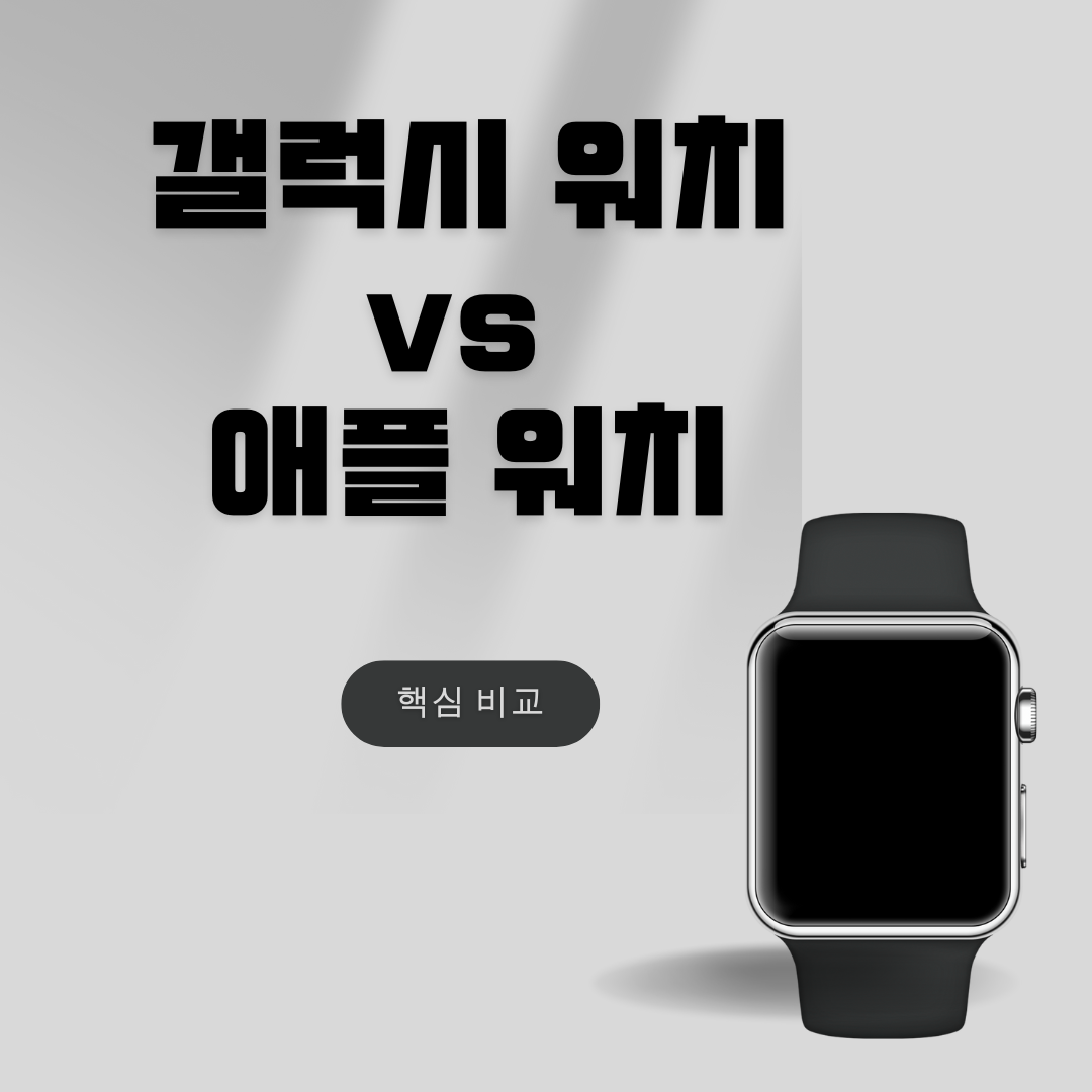 갤럭시 워치 vs 애플 워치 핵심 비교 가이드