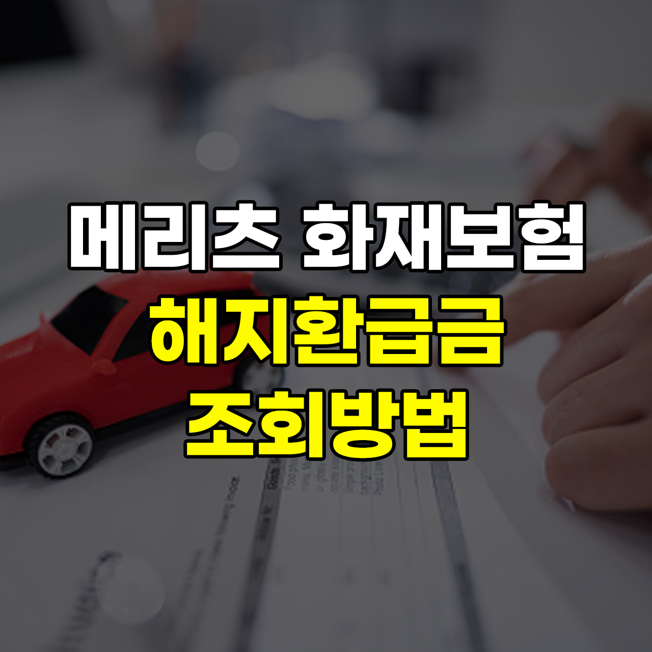 메리츠-화재보험-해지환급금-조회-신청